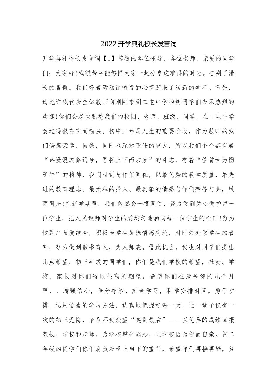 2022开学典礼校长发言词.docx_第1页