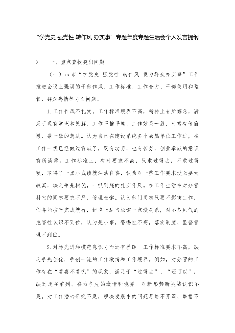 “学党史 强党性 转作风 办实事”专题年度专题生活会个人发言提纲.docx_第1页