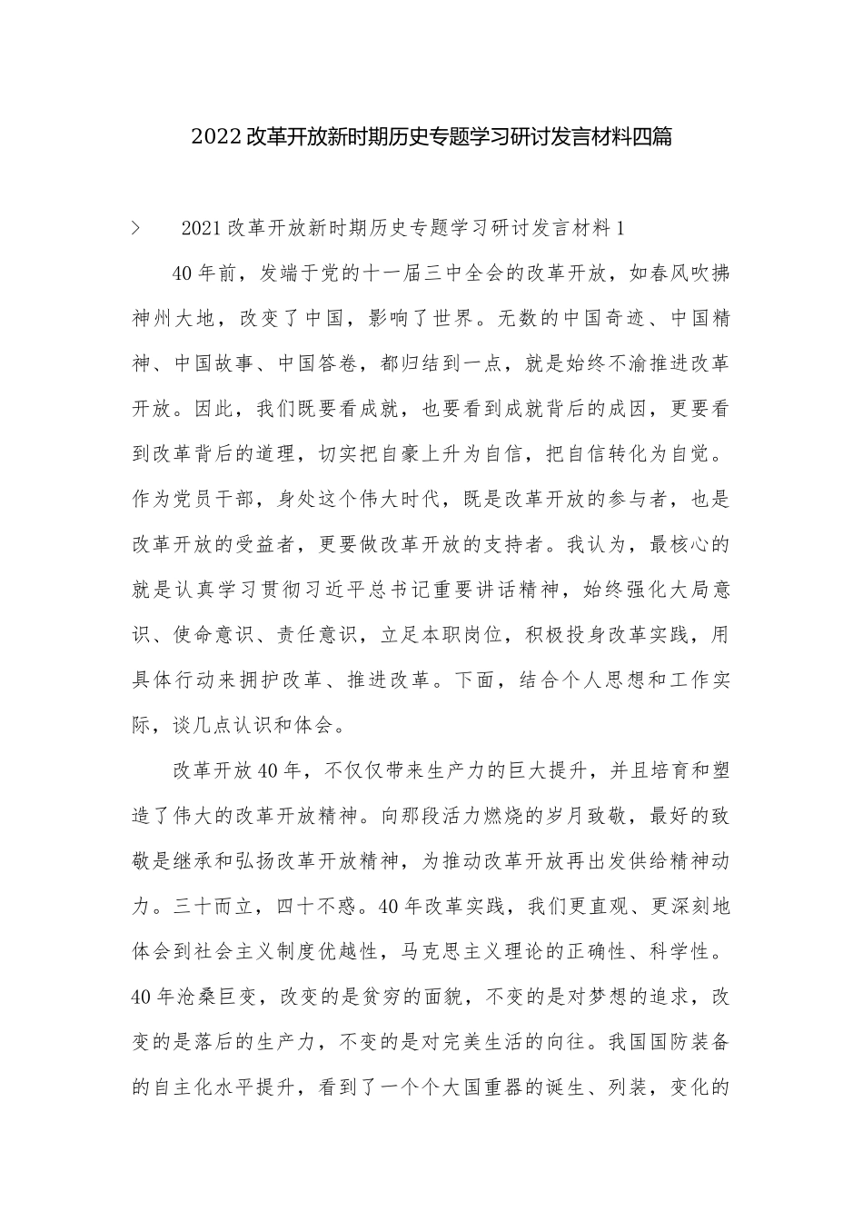 2022改革开放新时期历史专题学习研讨发言材料四篇.docx_第1页