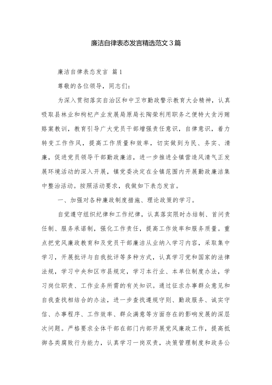 廉洁自律表态发言精选范文3篇.docx_第1页