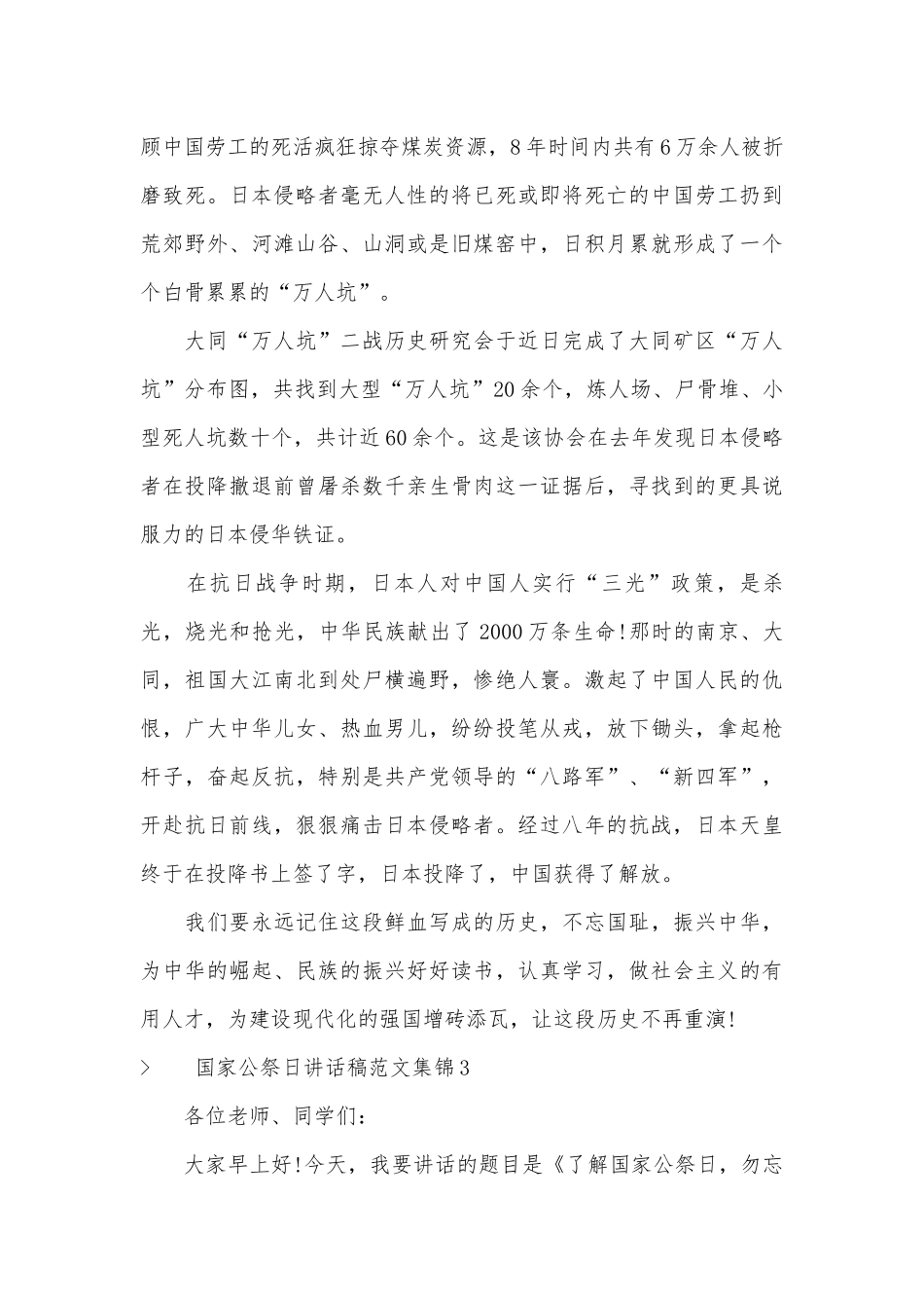 国家公祭日讲话稿范文集锦四篇.docx_第3页