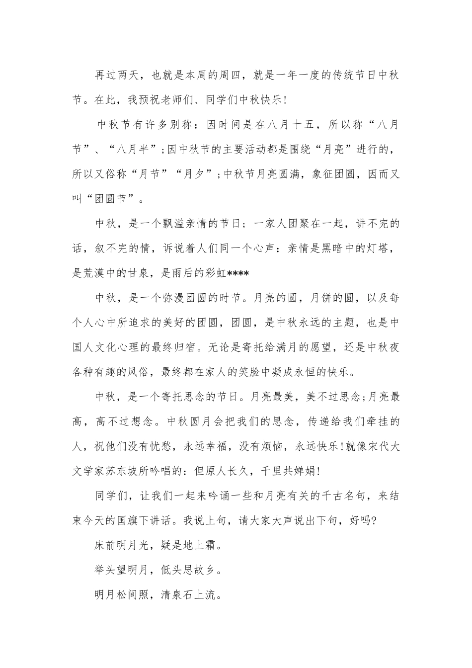 2022中秋节讲话稿范文合集五篇.docx_第2页
