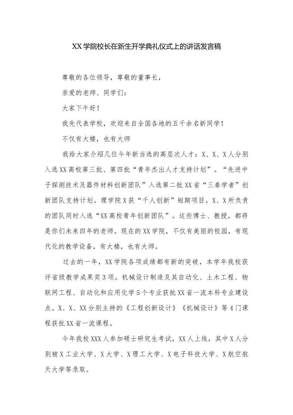 XX学院校长在新生开学典礼仪式上的讲话发言稿.docx_第1页