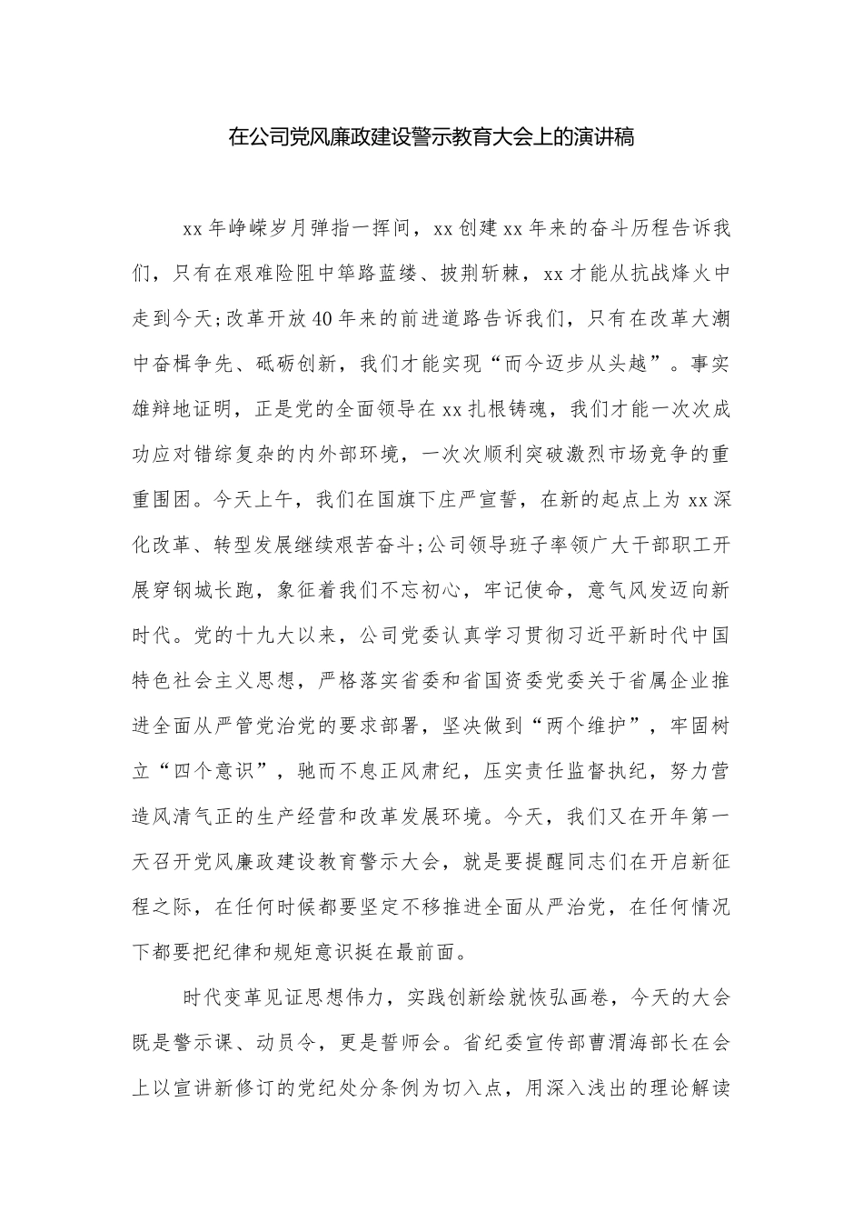 在公司党风廉政建设警示教育大会上的演讲稿.docx_第1页