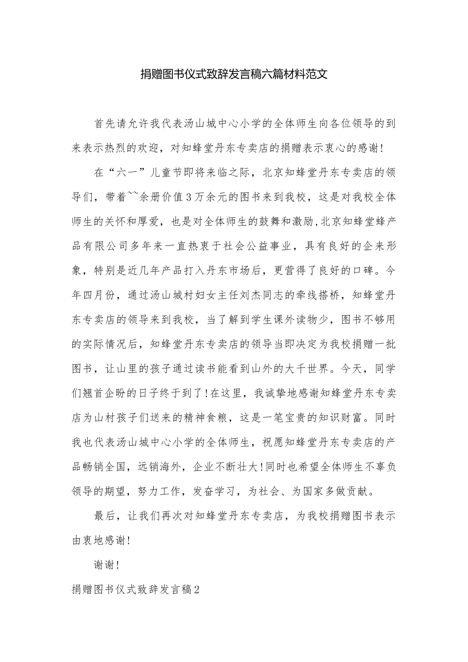 捐赠图书仪式致辞发言稿六篇材料范文.docx_第1页