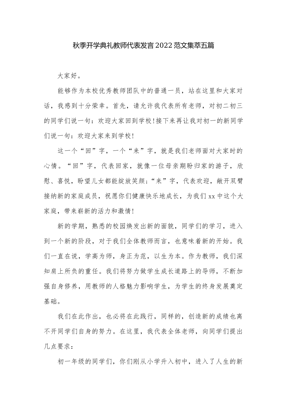 秋季开学典礼教师代表发言2022范文集萃五篇.docx_第1页