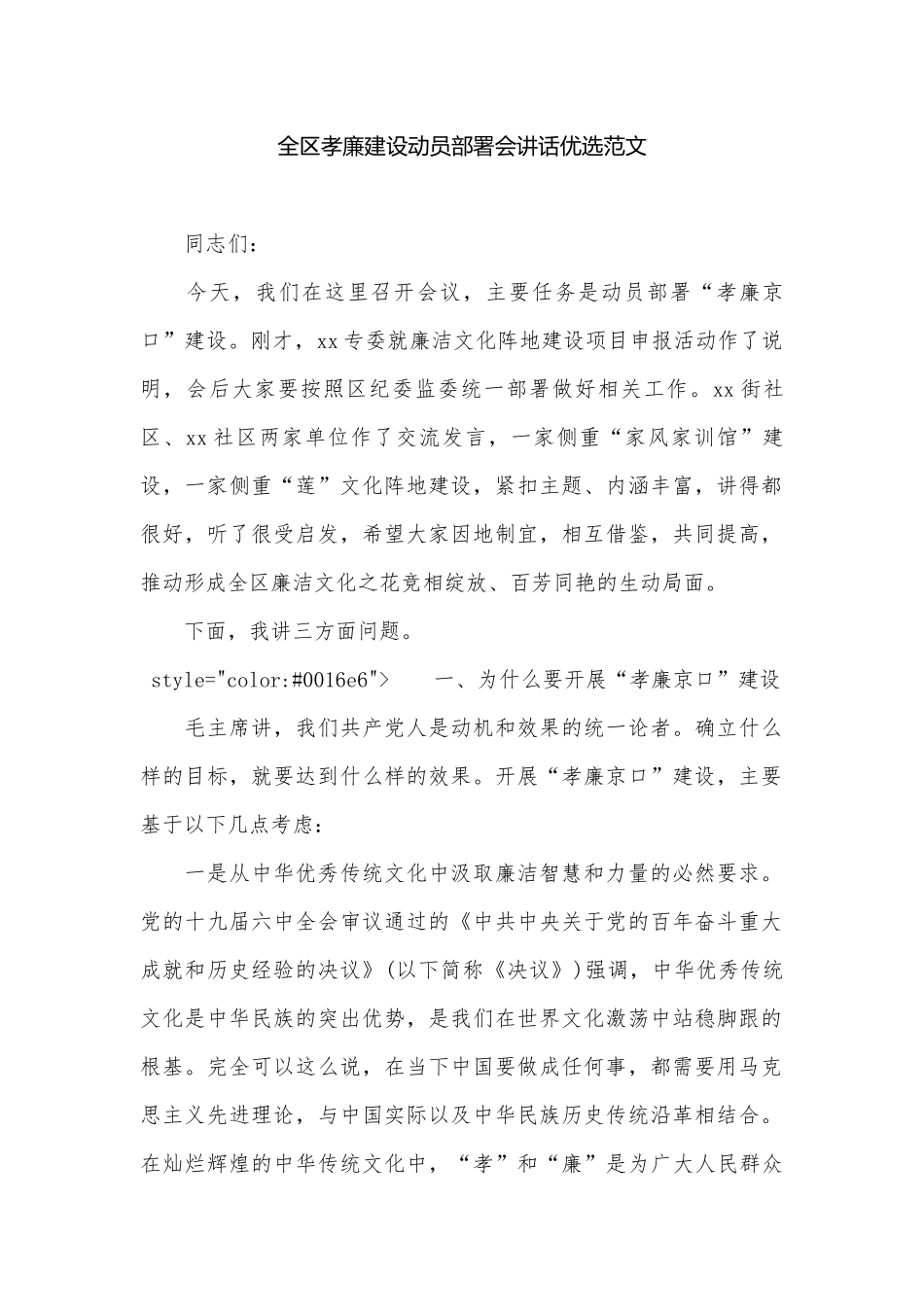 全区孝廉建设动员部署会讲话优选范文.docx_第1页