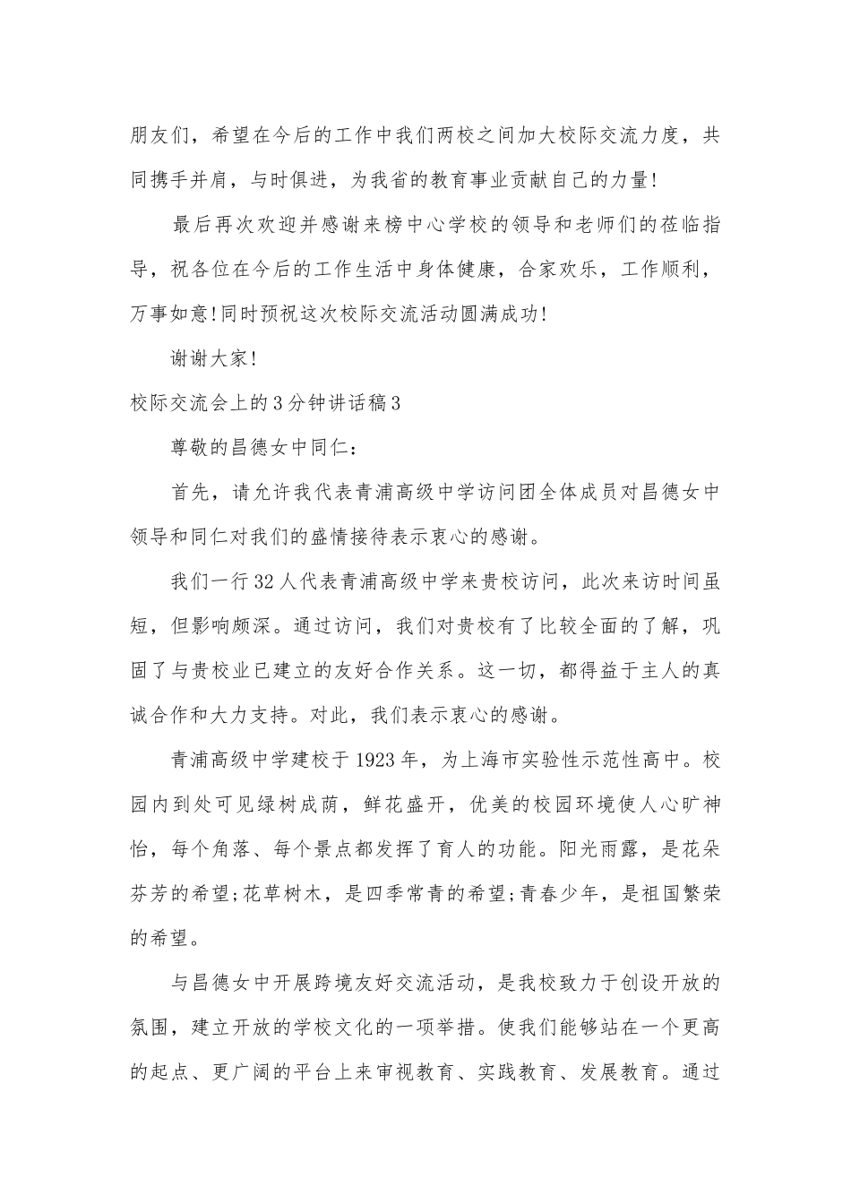 校际交流会上的3分钟讲话稿五篇2022.docx_第3页