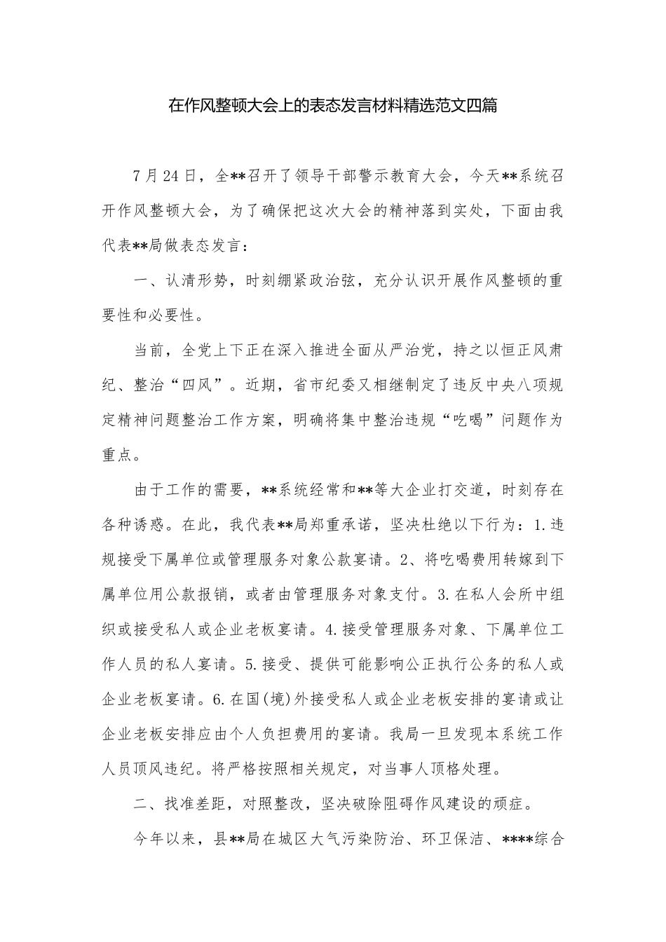 在作风整顿大会上的表态发言材料精选范文四篇.docx_第1页