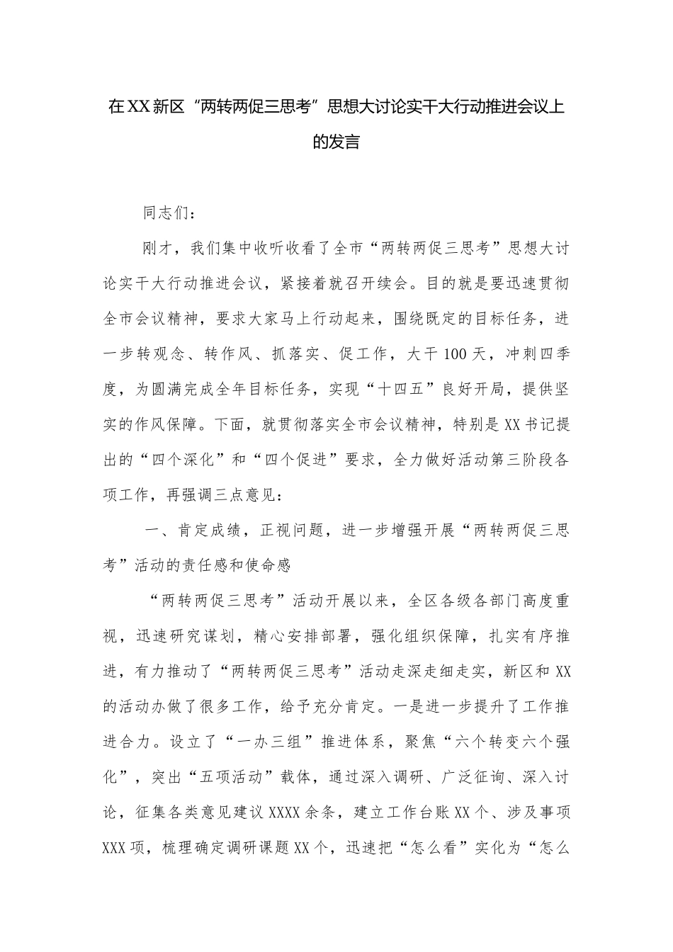 在XX新区“两转两促三思考”思想大讨论实干大行动推进会议上的发言.docx_第1页