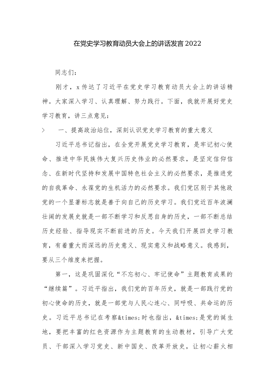 在党史学习教育动员大会上的讲话发言2022.docx_第1页