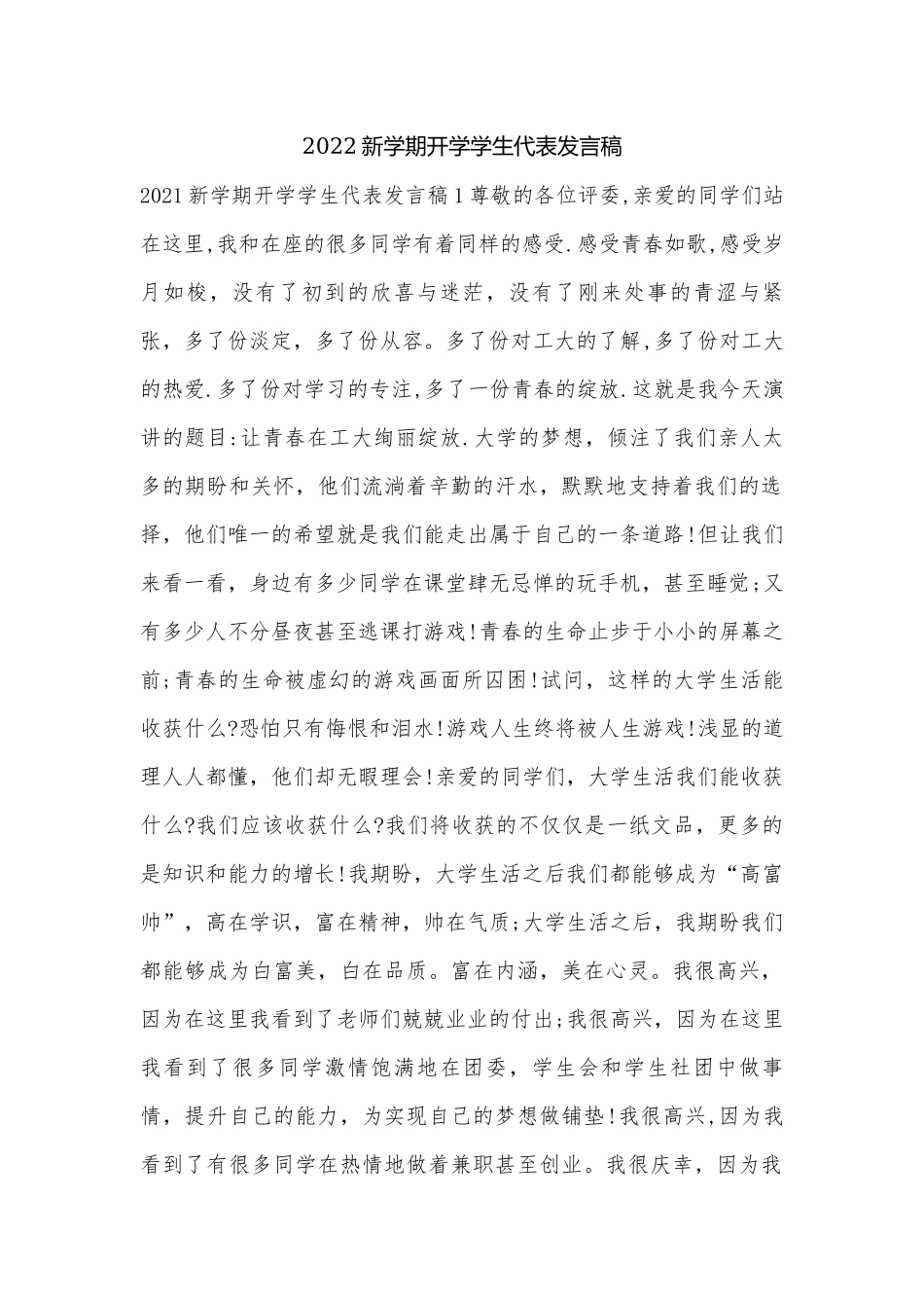 2022新学期开学学生代表发言稿.docx_第1页