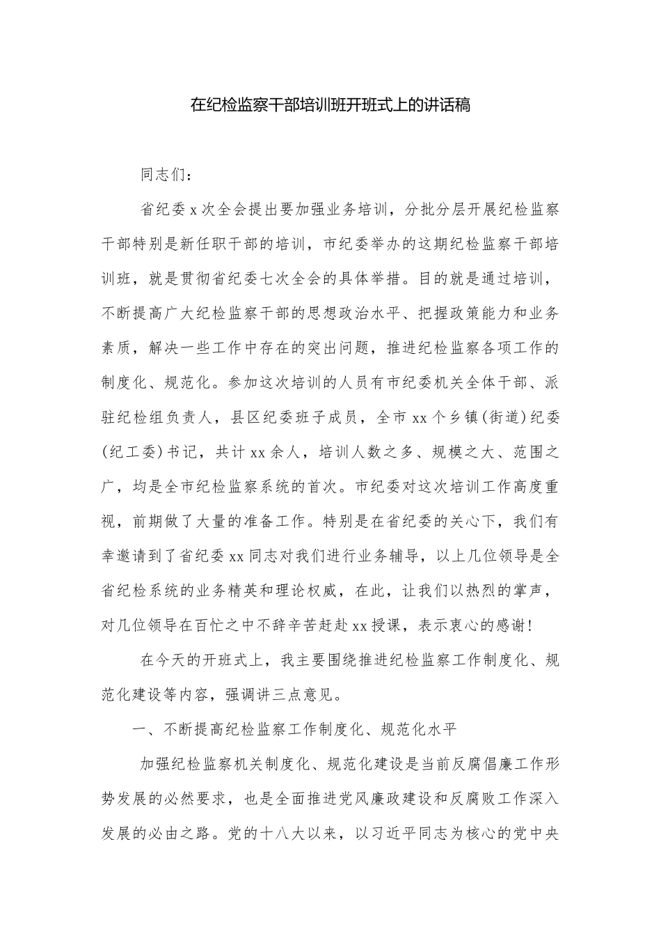 在纪检监察干部培训班开班式上的讲话稿.docx_第1页