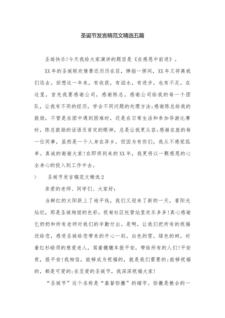 圣诞节发言稿范文精选五篇.docx_第1页