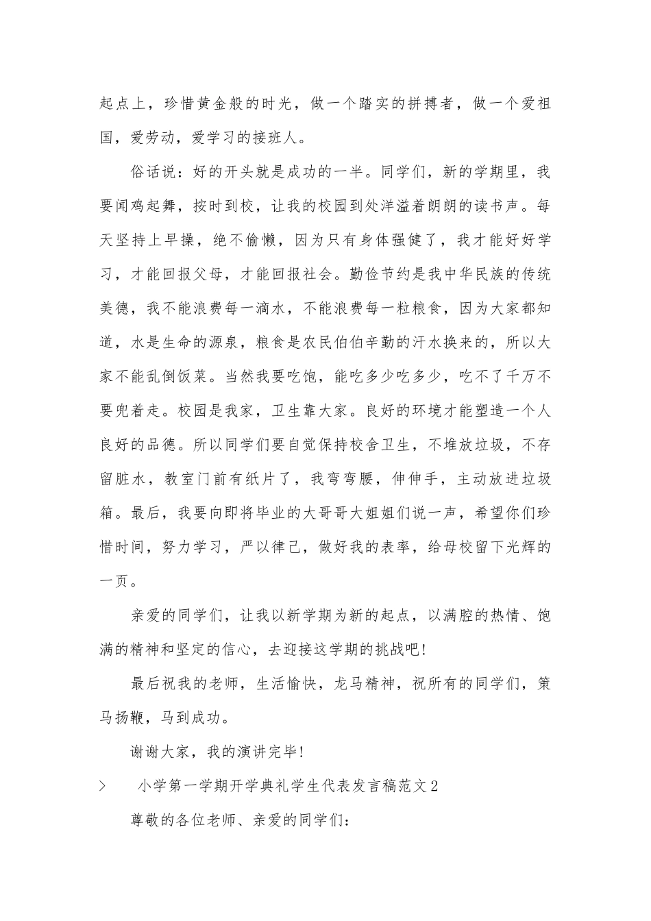 小学第一学期开学典礼学生代表发言稿范文五篇.docx_第2页