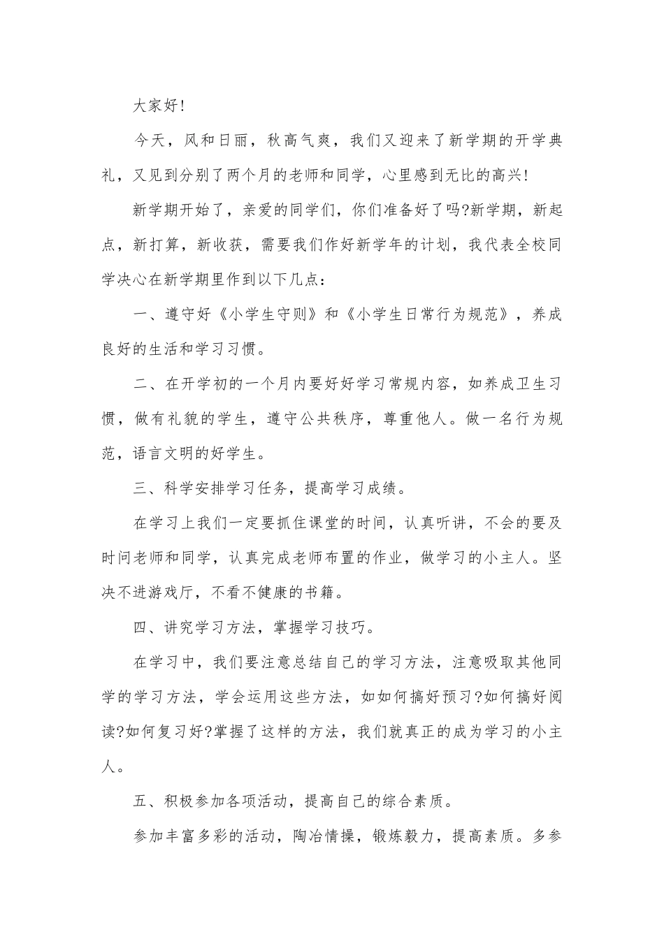 小学第一学期开学典礼学生代表发言稿范文五篇.docx_第3页