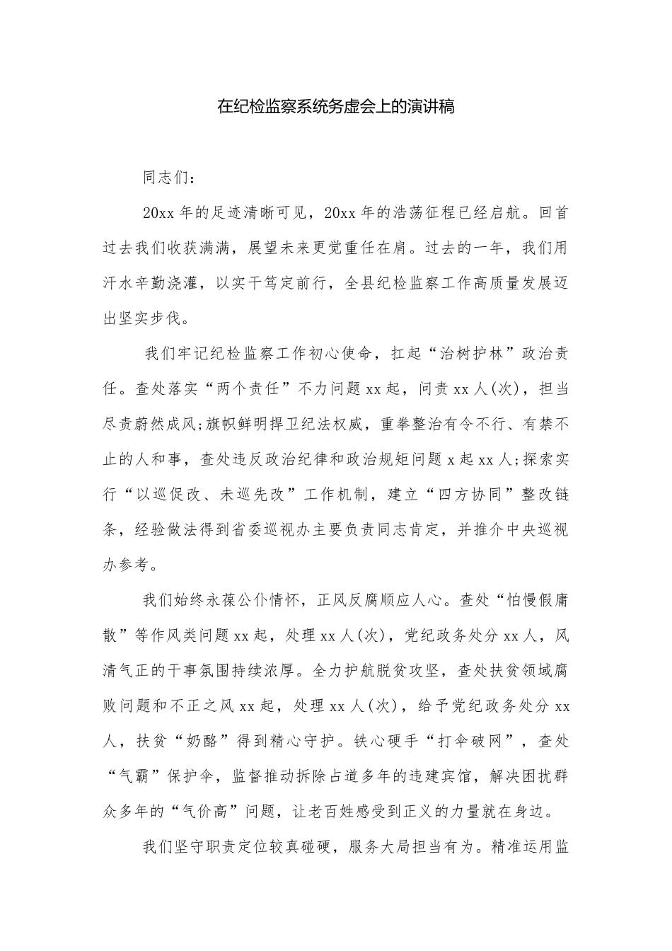 在纪检监察系统务虚会上的演讲稿.docx_第1页