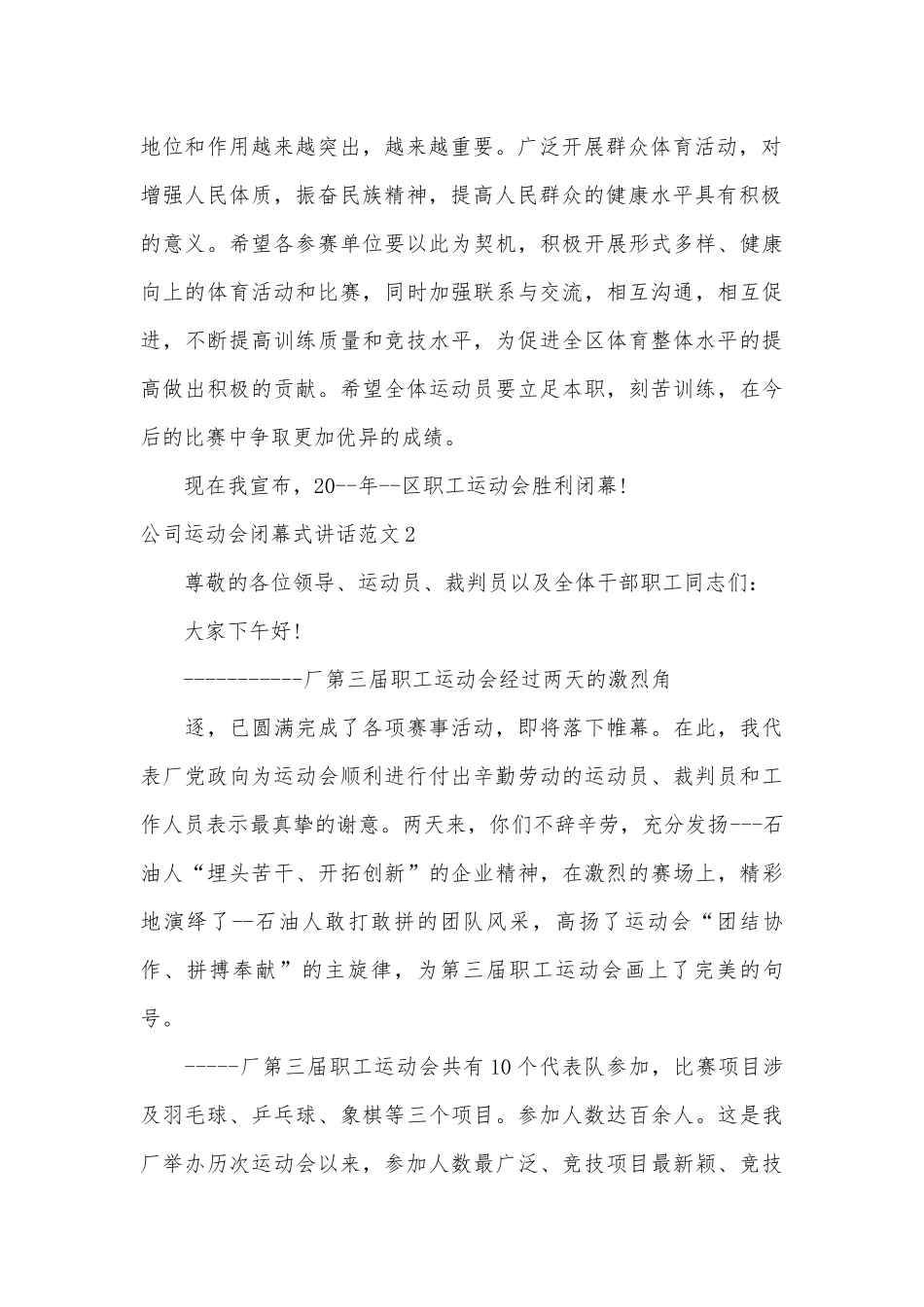 2022公司运动会闭幕式讲话范文材料精选五篇.docx_第2页