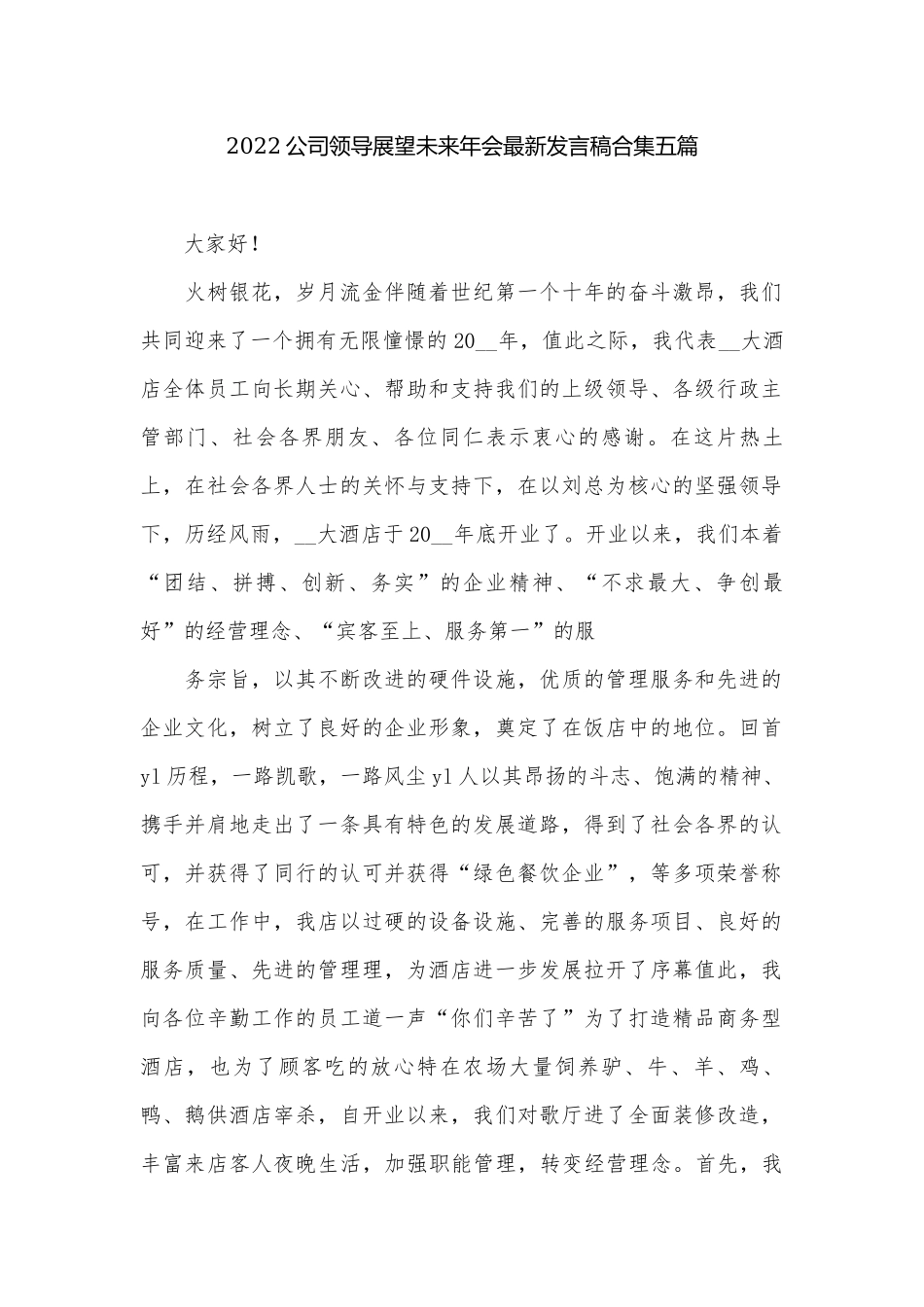 2022公司领导展望未来年会最新发言稿合集五篇.docx_第1页