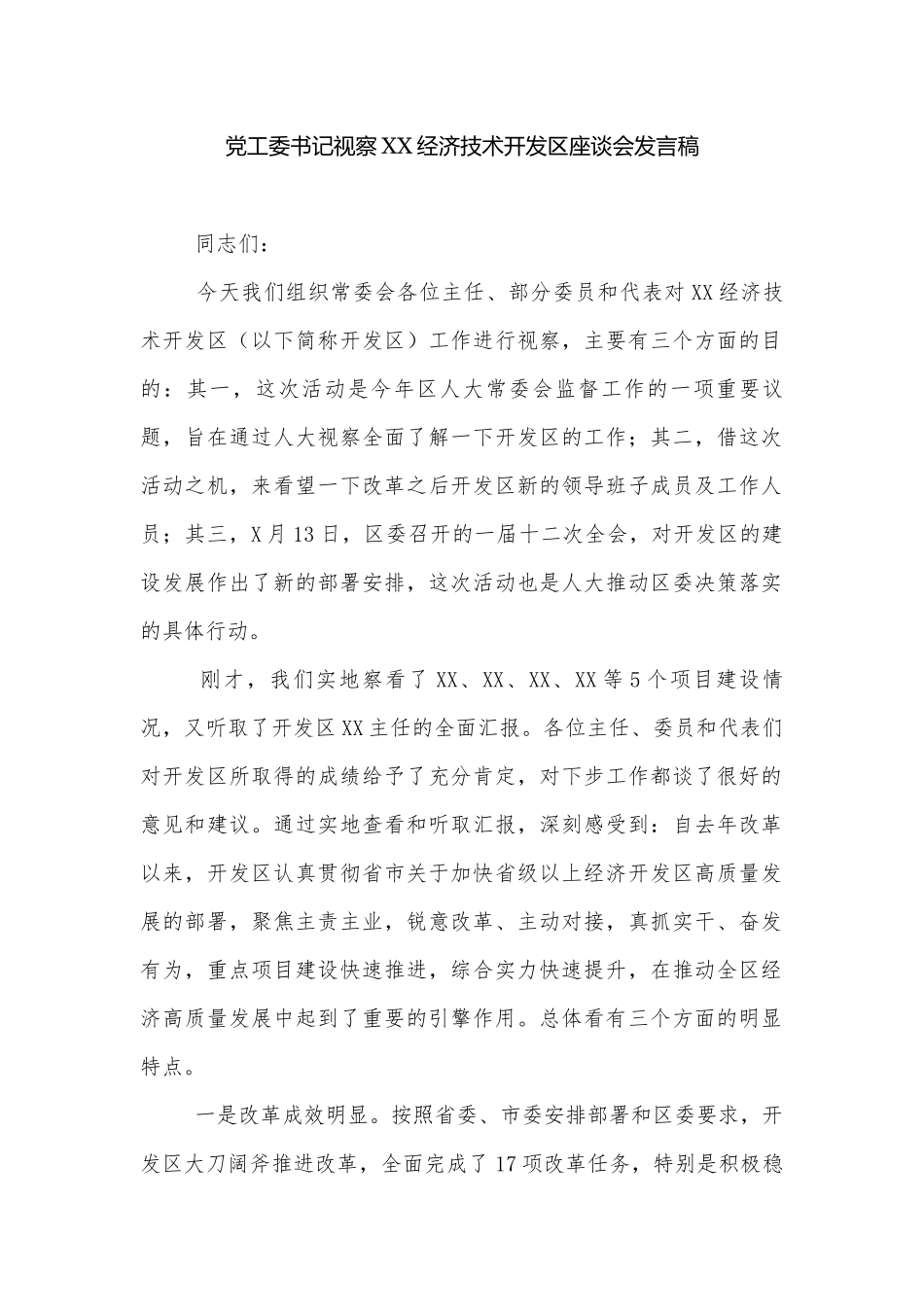 党工委书记视察XX经济技术开发区座谈会发言稿.docx_第1页
