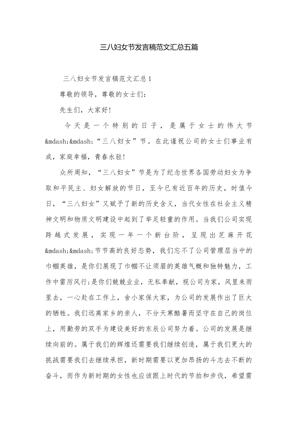 三八妇女节发言稿范文汇总五篇.docx_第1页
