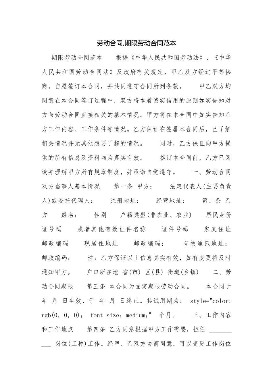 劳动合同,期限劳动合同范本.docx_第1页