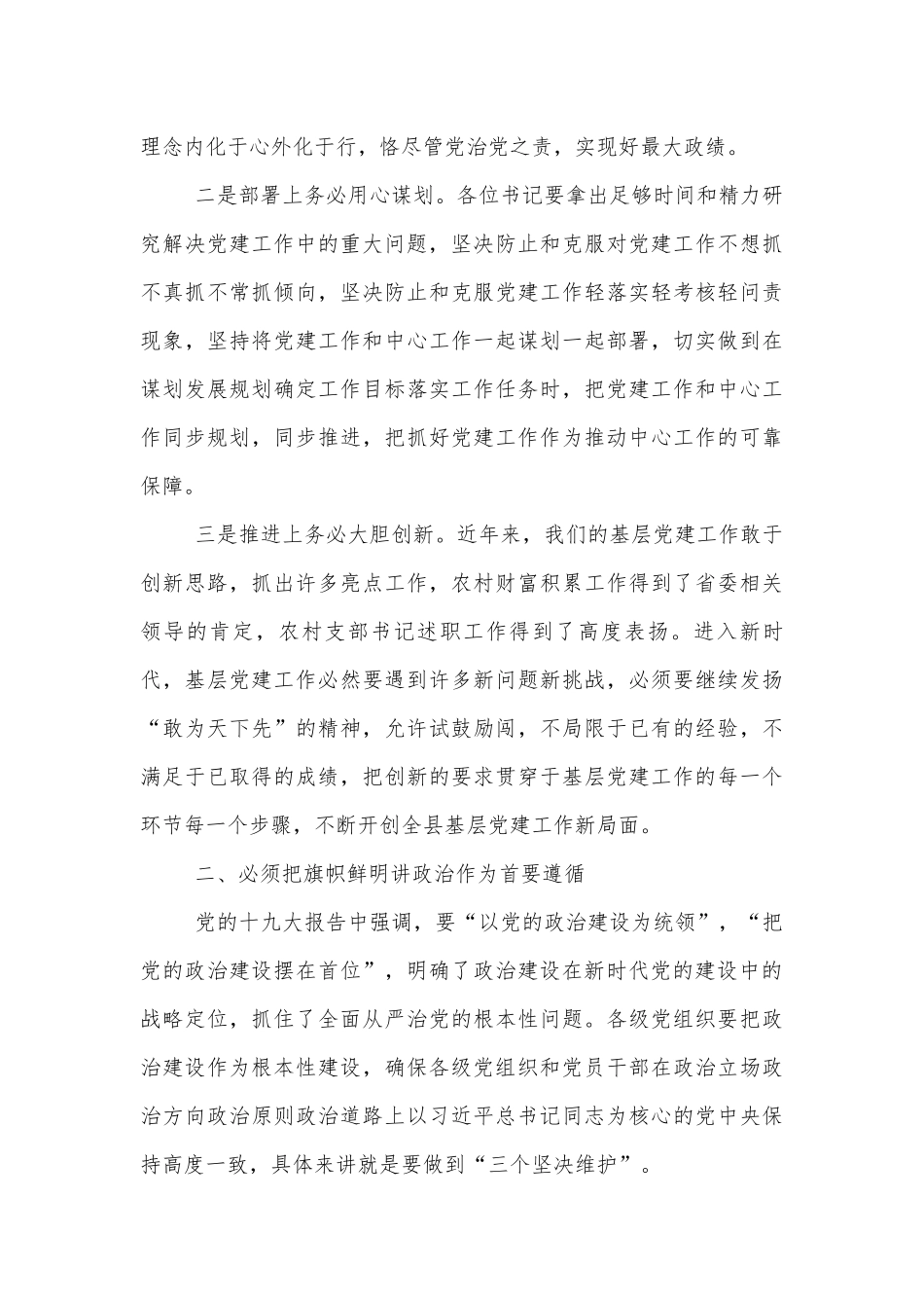 党委书记在2022年抓基层党建工作述职评议会议上的讲话范文.docx_第3页