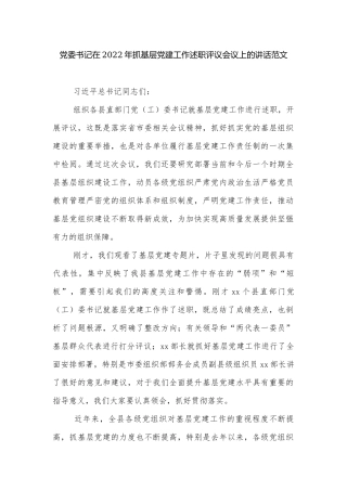 党委书记在2022年抓基层党建工作述职评议会议上的讲话范文.docx