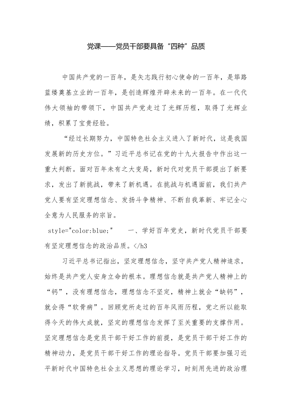 党课——党员干部要具备“四种”品质.docx_第1页