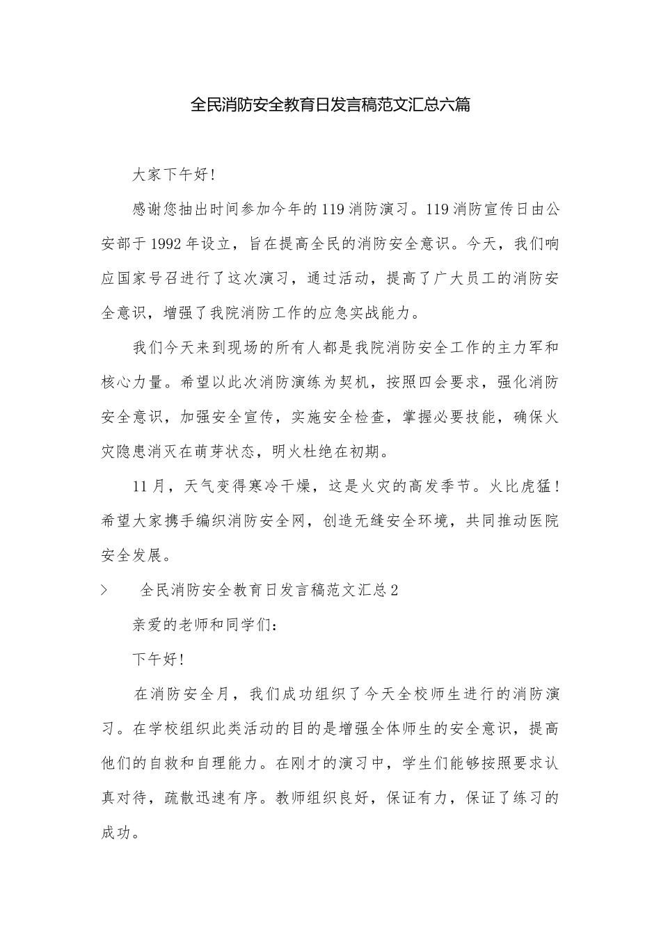 全民消防安全教育日发言稿范文汇总六篇.docx_第1页