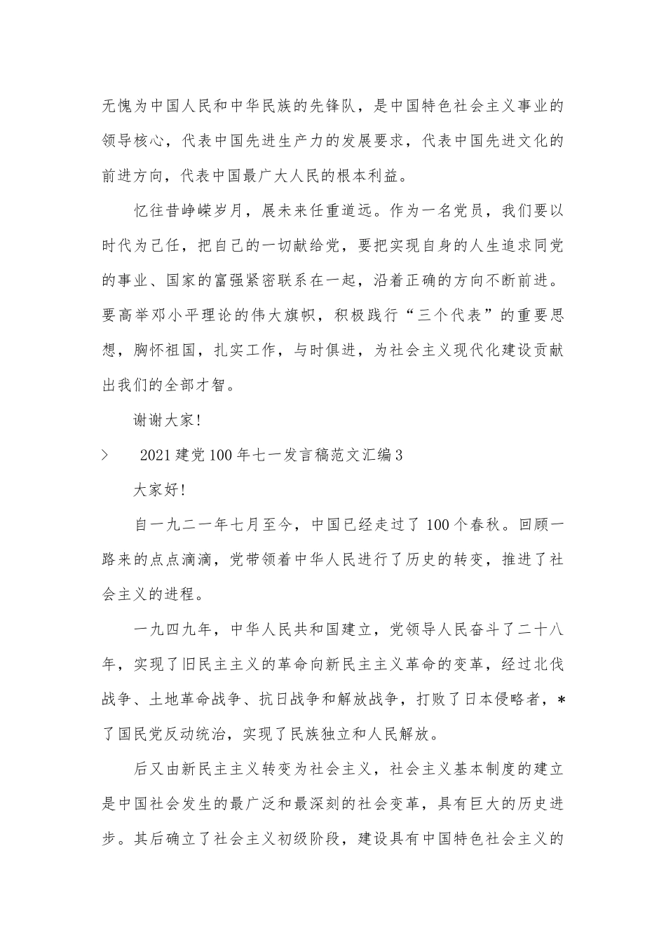 2022建党100年七一发言稿范文汇编五篇.docx_第3页