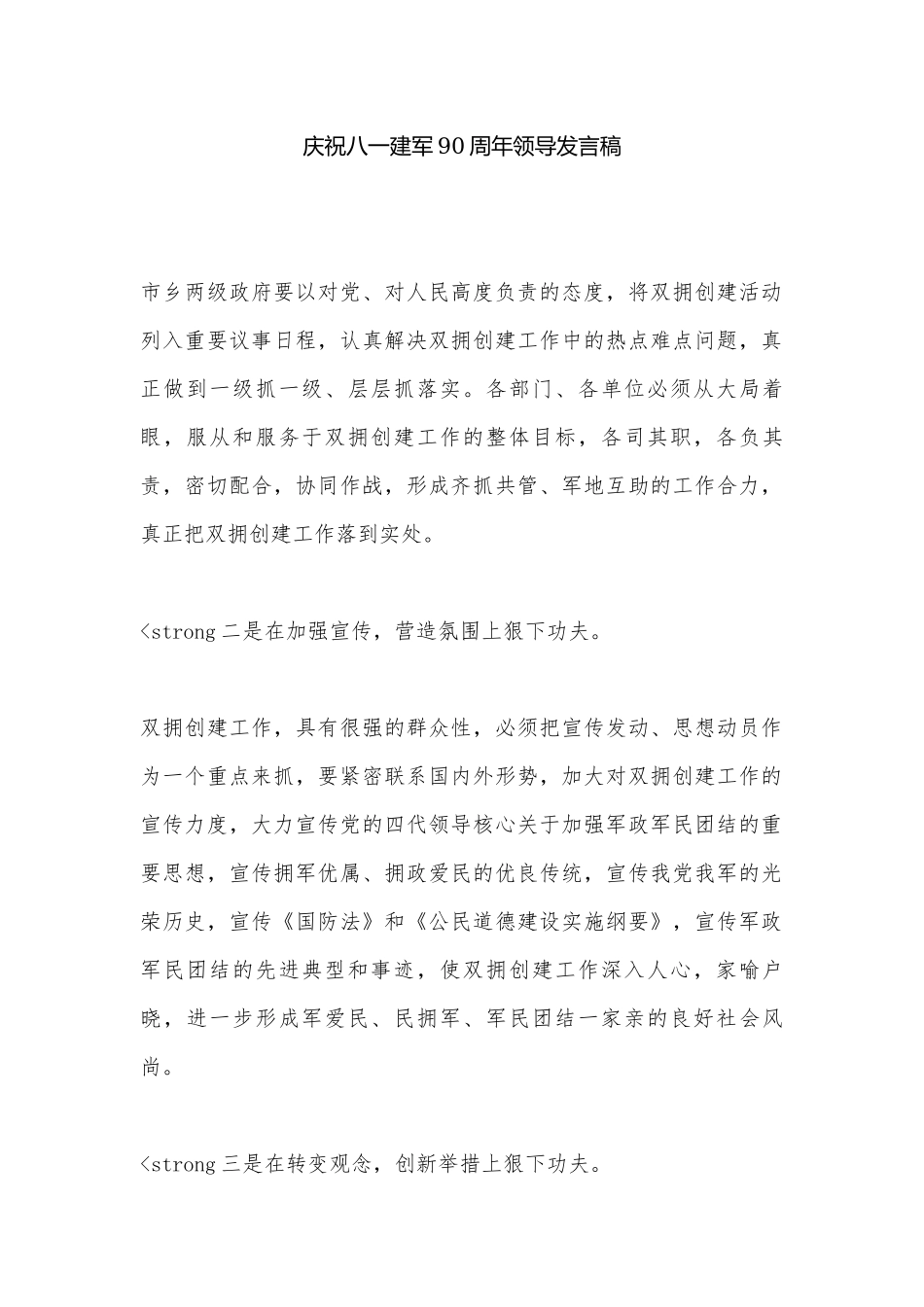 庆祝八一建军90周年领导发言稿.docx_第1页