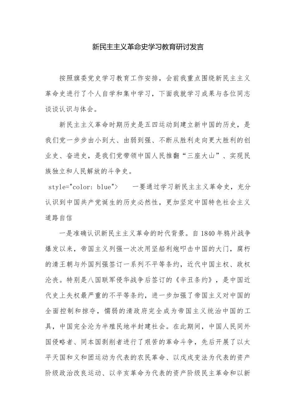新民主主义革命史学习教育研讨发言.docx_第1页