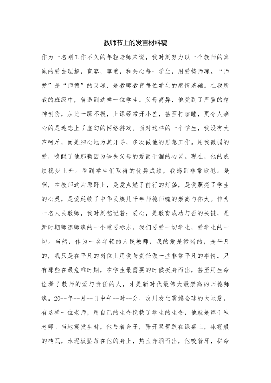 教师节上的发言材料稿.docx_第1页