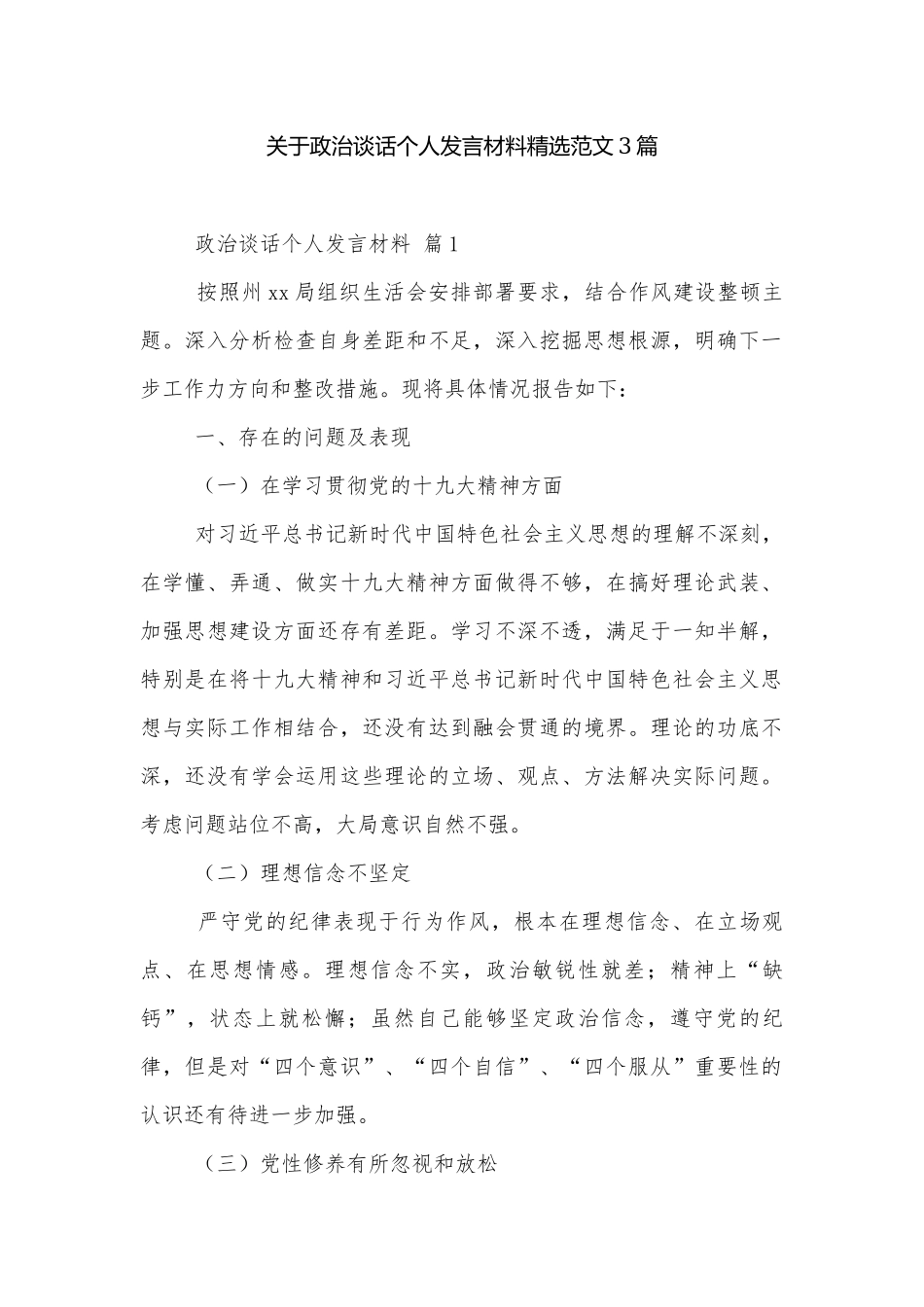 关于政治谈话个人发言材料精选范文3篇.docx_第1页