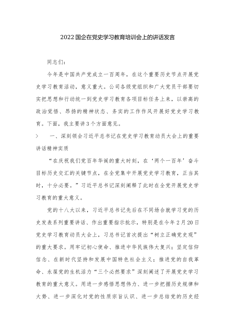 2022国企在党史学习教育培训会上的讲话发言.docx_第1页