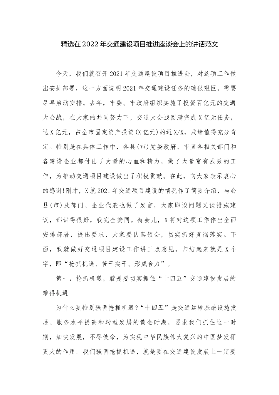 精选在2022年交通建设项目推进座谈会上的讲话范文.docx_第1页