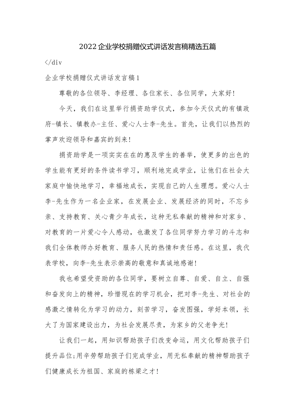 2022企业学校捐赠仪式讲话发言稿精选五篇.docx_第1页