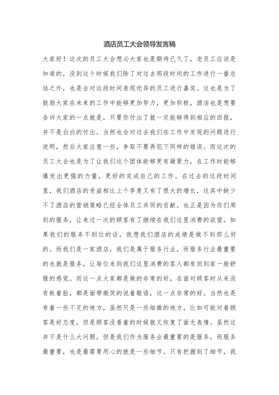 酒店员工大会领导发言稿.docx_第1页