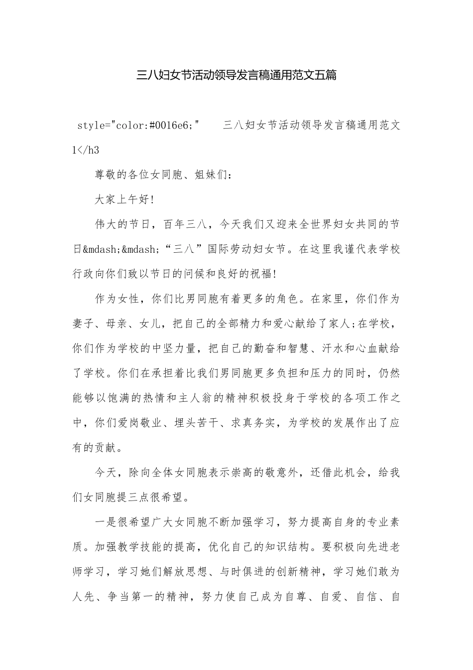三八妇女节活动领导发言稿通用范文五篇.docx_第1页