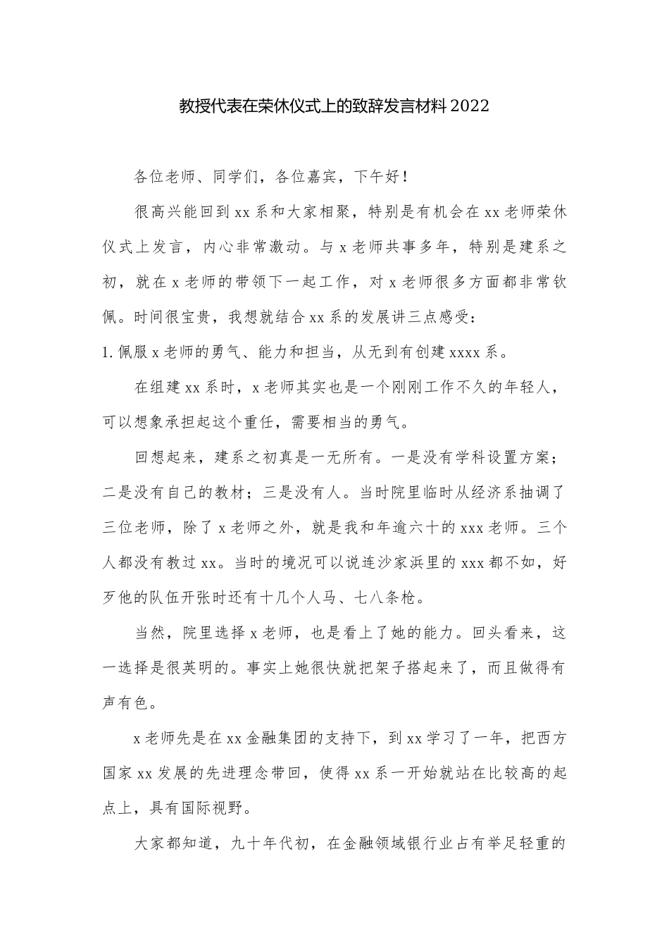 教授代表在荣休仪式上的致辞发言材料2022.docx_第1页