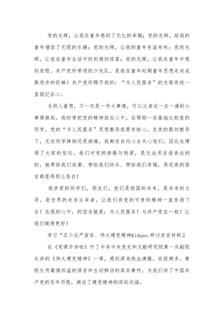 学习“五个庄严宣告、伟大建党精神“研讨发言材料五篇.docx_第2页
