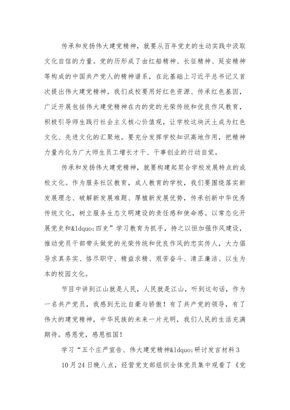 学习“五个庄严宣告、伟大建党精神“研讨发言材料五篇.docx_第3页