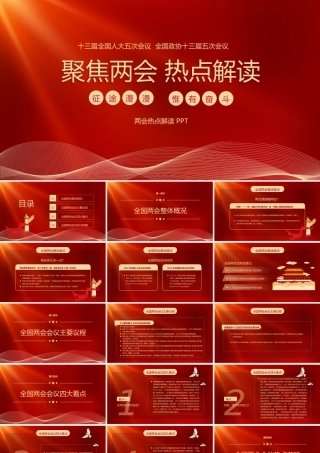 2022年全国两会热点解读PPT课件（带内容）.pptx