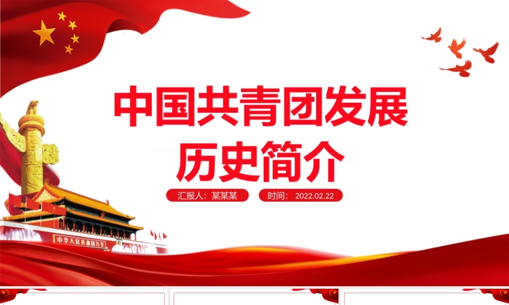 中国共青团发展历史简介-百年共青团建功新时代团史学习团课PPT课件（带内容）.pptx