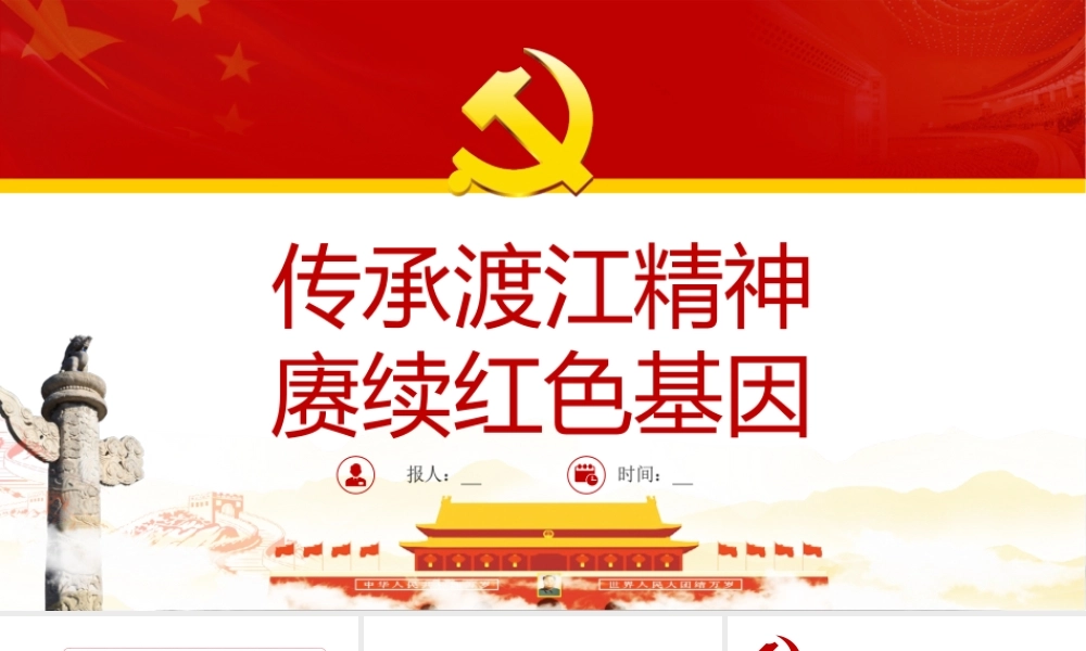 传承渡江精神赓续红色基因渡江战役胜利73周年党史学习PPT课件（带内容）.ppt