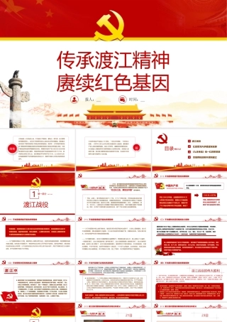 传承渡江精神赓续红色基因渡江战役胜利73周年党史学习PPT课件（带内容）.ppt