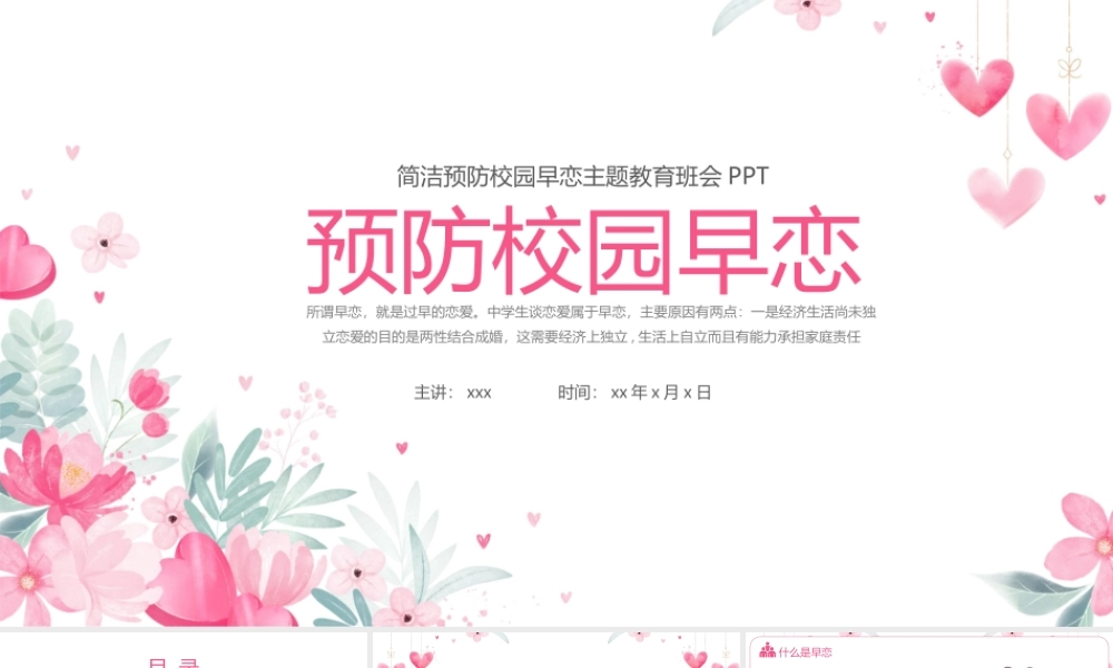 大气预防校园早恋主题教育班会PPT课件（带内容）.pptx