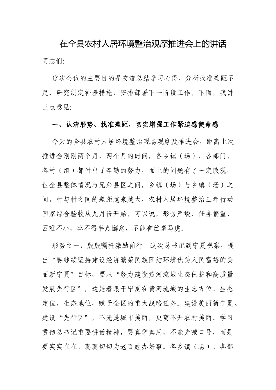 3篇党委书记在2022-2023农村人居环境整治观摩推进会上的讲话.docx_第1页