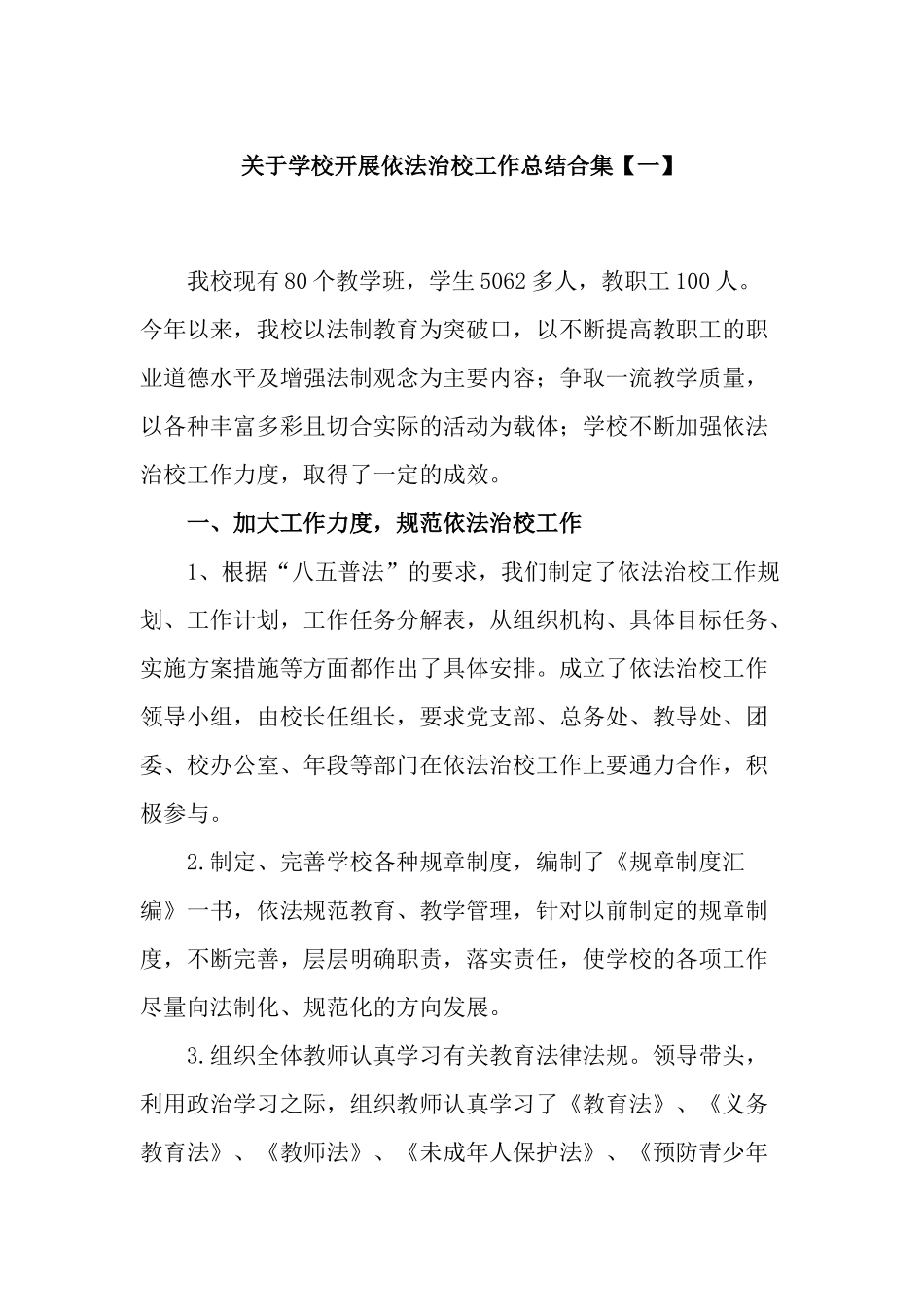8篇中小学校2022-2023开展依法治校工作总结汇报报告.docx_第1页